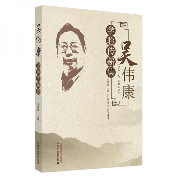 吳偉康學(xué)驗(yàn)傳薪集