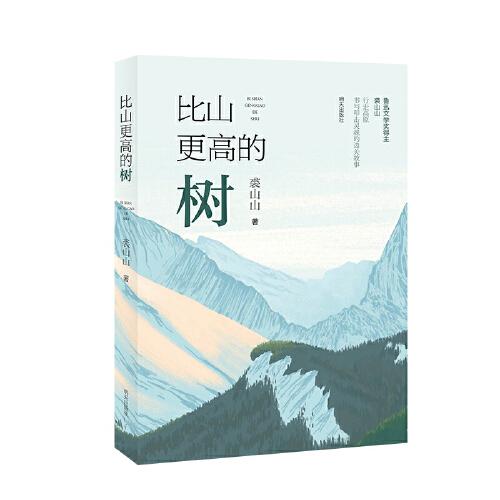 比山更高的树