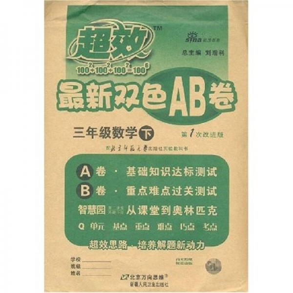 超效最新雙色AB卷：3年級數(shù)學