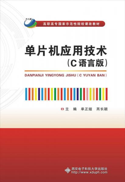 单片机应用技术（C语言版）/高职高专国家示范性院校课改教材