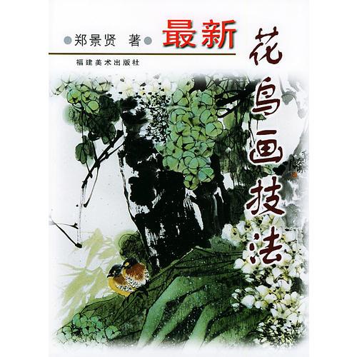 最新花鳥畫技法