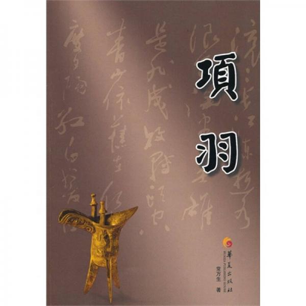 項(xiàng)羽