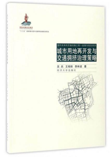 面向未来的交通出版工程·政策与规划系列：城市用地再开发与交通拥挤治理策略