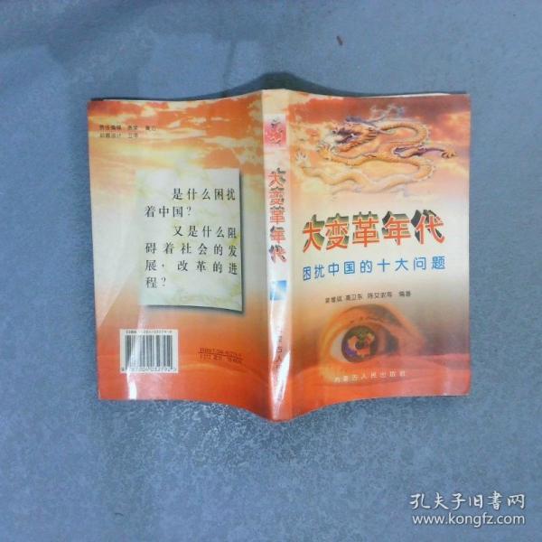 大變革年代:困擾中國(guó)的十大問(wèn)題