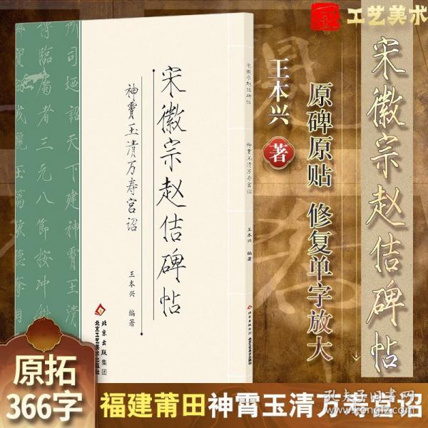 宋徽宗趙佶碑帖 神霄玉清萬(wàn)壽宮詔