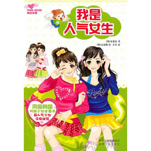 我是人氣女生