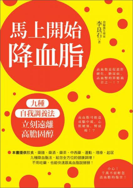馬上開(kāi)始降血脂-九種自我調(diào)養(yǎng)法，立刻遠(yuǎn)離高膽固醇