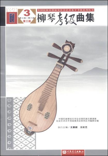 全国民族乐器演奏社会艺术水平考级系列丛书：柳琴考级曲集（3 第七级—第八级 第三版）