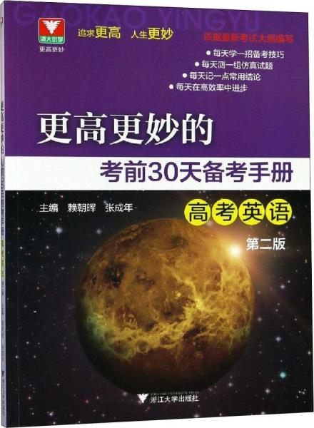 更高更妙的考前30天备考手册 高考英语 第2版 