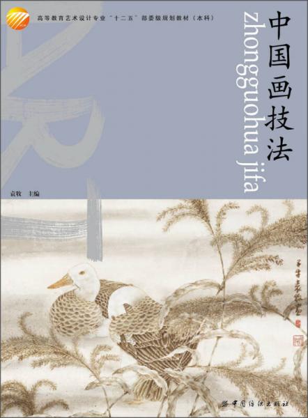 高等教育藝術(shù)設(shè)計專業(yè)“十二五”部委級規(guī)劃教材（本科）：中國畫技法