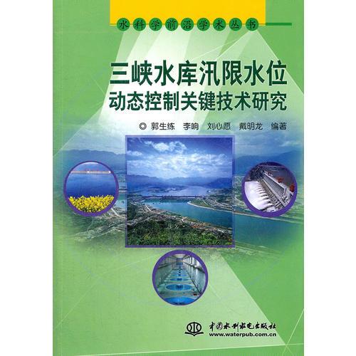 三峡水库汛限水位动态控制关键技术研究 (水科学前沿学术丛书)
