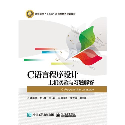 C語言程序設(shè)計上機實驗與習題解答
