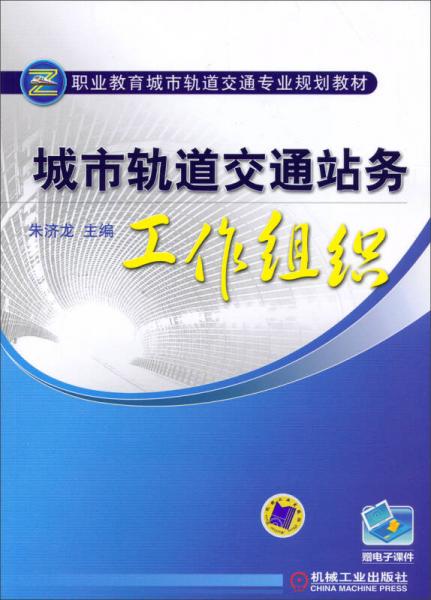 職業(yè)教育城市交通專業(yè)規(guī)劃教材：城市軌道交通站務(wù)工作組織