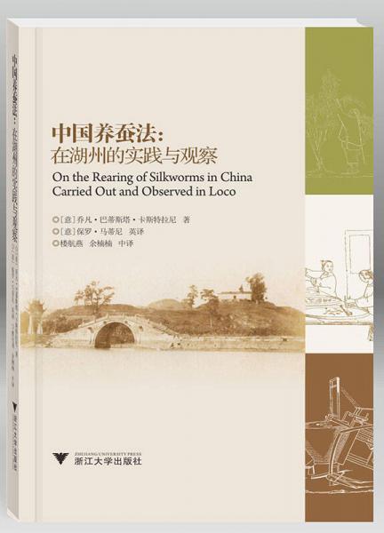 中国养蚕法：在湖州的实践与观察