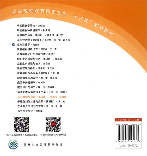 花卉裝飾與應(yīng)用（第2版高等院校觀賞園藝方向“十三五”規(guī)劃教材）