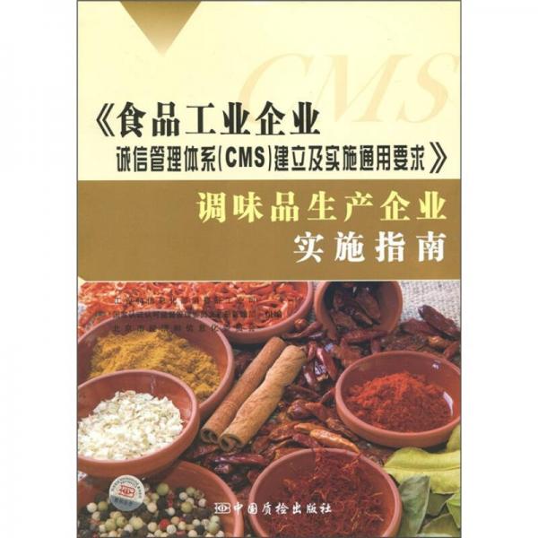 《食品工業(yè)企業(yè)誠信管理體系（CMS）建立及實(shí)施通用要求》調(diào)味品生產(chǎn)企業(yè)實(shí)施指南