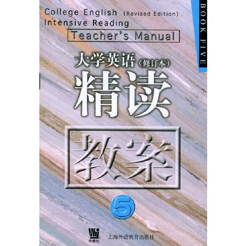 《大學(xué)英語》（修訂本）精讀教案.第5冊