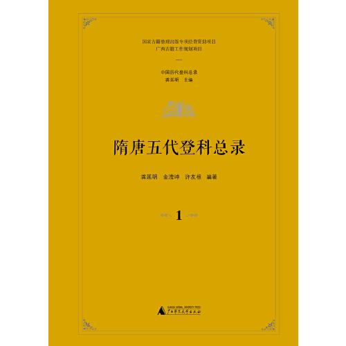 中國歷代登科總錄