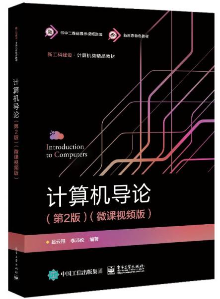 計算機導論(第2版微課視頻版新工科建設(shè)計算機類精品教材)
