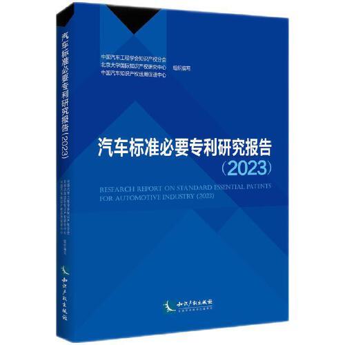 汽車標(biāo)準(zhǔn)必要專利研究報(bào)告（2023）
