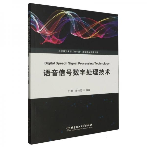 語音信號(hào)數(shù)字處理技術(shù)