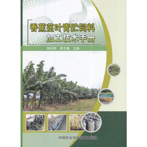 香蕉茎叶青贮饲料加工技术手册