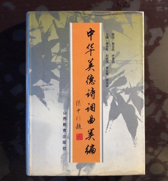 中華美德詩詞曲類編