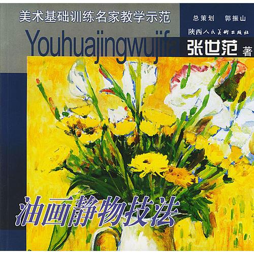 美術(shù)基礎(chǔ)訓(xùn)練名家教學(xué)示范——油畫靜物技法
