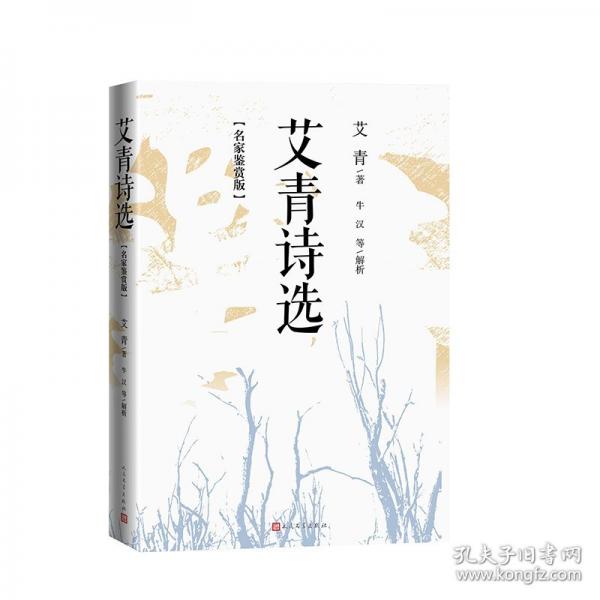 艾青詩選：名家鑒賞版