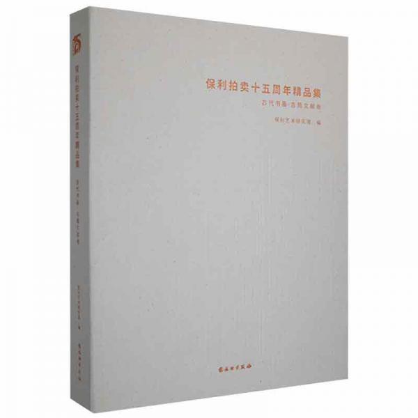 保利拍賣十五周年精品集(古代書畫古籍文獻(xiàn)卷)(精)