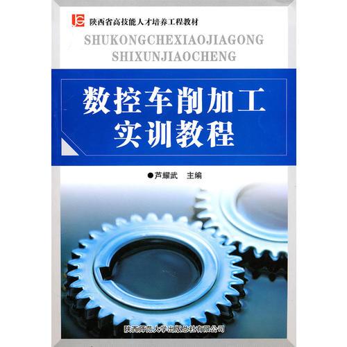 數(shù)控車削加工實(shí)訓(xùn)教程