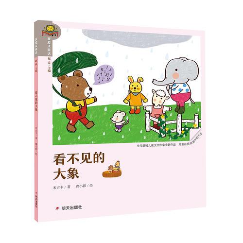 我愛讀童話·看不見的大象