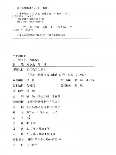 防災(zāi)減災(zāi)科普繪本系列：牛牛和妞妞