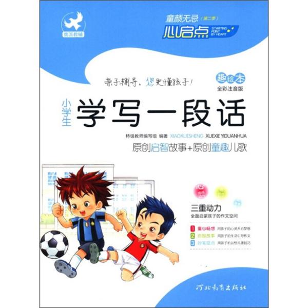 童顏無忌：小學(xué)生學(xué)寫一段話（趣繪本）（全彩注音版）