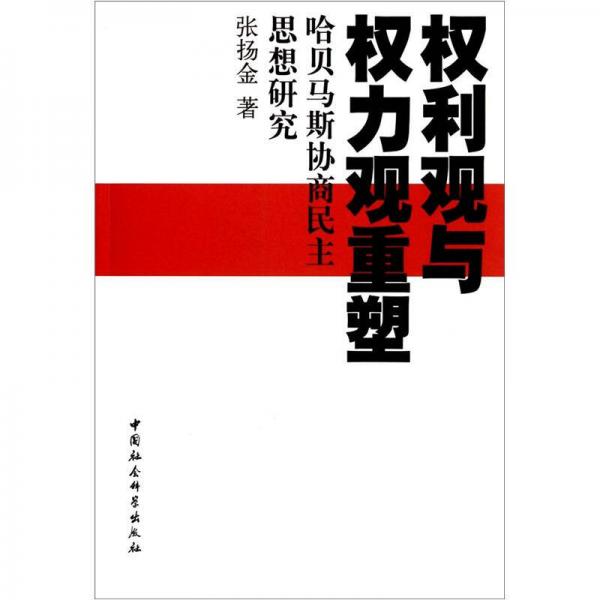權(quán)利觀與權(quán)力觀重塑：哈貝馬斯協(xié)商民主思想研究