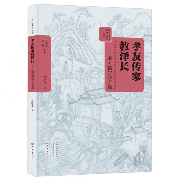 孝友傳家教澤長(zhǎng):北方儒宗孫奇逢 