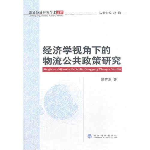 經濟學視角下的物流公共政策研究