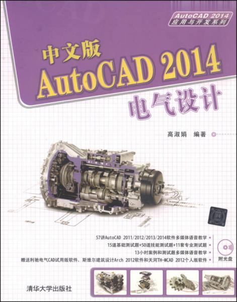 中文版AutoCAD 2014电气设计