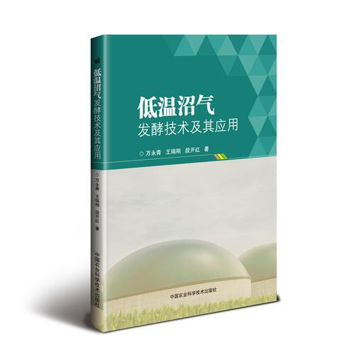 低溫沼氣發(fā)酵技術(shù)及其應(yīng)用 