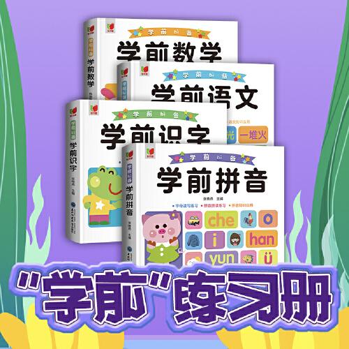 幼升小銜接練習(xí)冊全套4冊 學(xué)前學(xué)習(xí)系列語文拼音識字數(shù)學(xué)練習(xí)題綜合思維訓(xùn)練 幼小銜接教材全套一日一練 幼兒園大班學(xué)前班入學(xué)準備