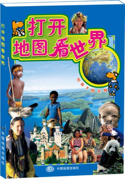 打開地圖看世界