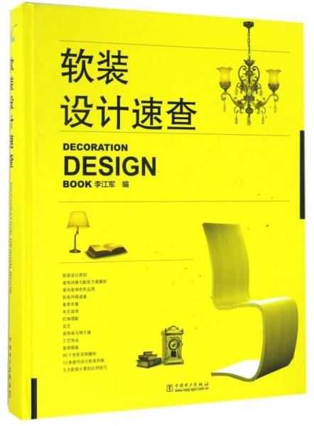 軟裝設(shè)計速查