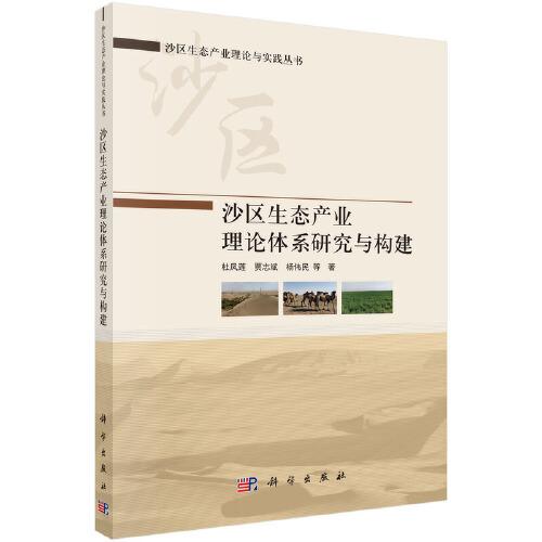 沙區(qū)生態(tài)產(chǎn)業(yè)理論體系研究與構建