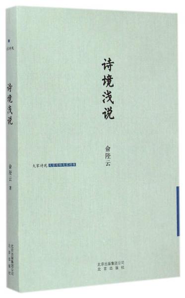 诗境浅说(精)/大家诗苑