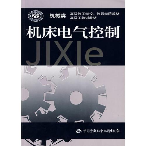 機(jī)床電氣控制
