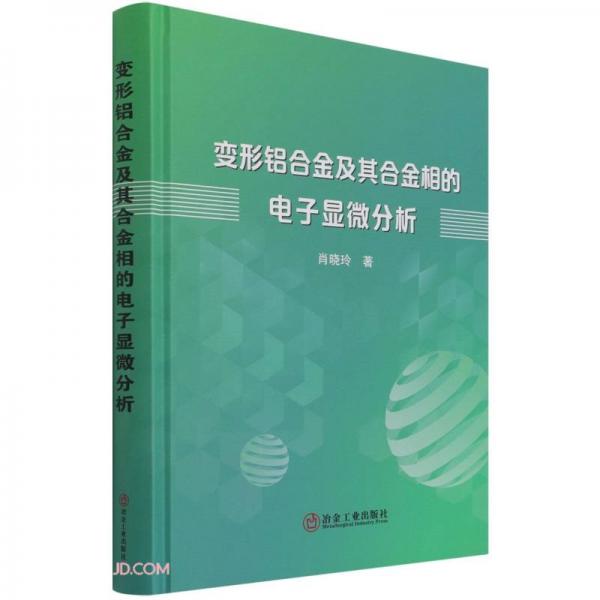 變形鋁合金及其合金相的電子顯微分析(精)