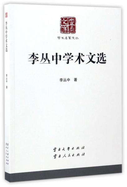 云南文库学术名家文丛：李丛中学术文选