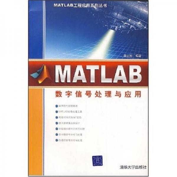 MATLAB工程應(yīng)用系列叢書：MATLAB數(shù)字信號(hào)處理與應(yīng)用