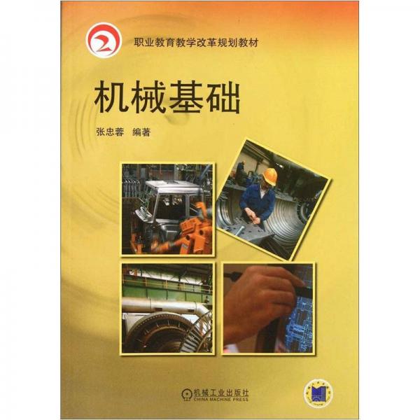 職業(yè)教育教學改革規(guī)劃教材：機械基礎