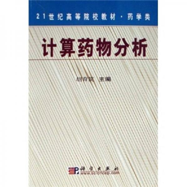 计算药物分析/21世纪高等院校教材